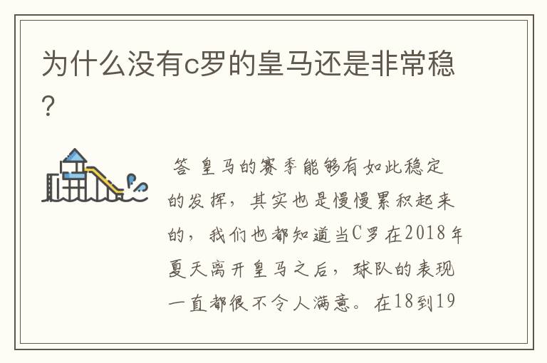 为什么没有c罗的皇马还是非常稳?