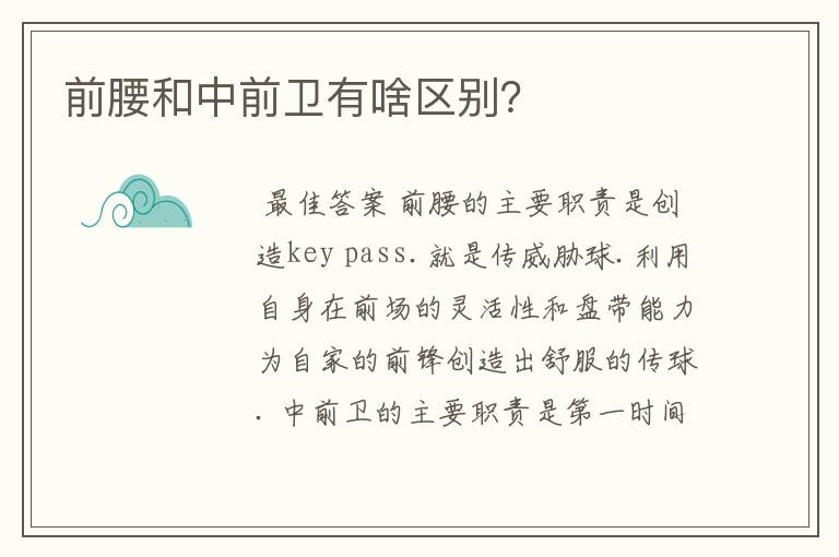 前腰和中前卫有啥区别?