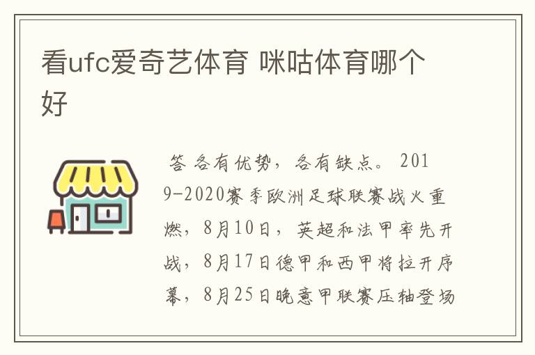 看ufc爱奇艺体育 咪咕体育哪个好