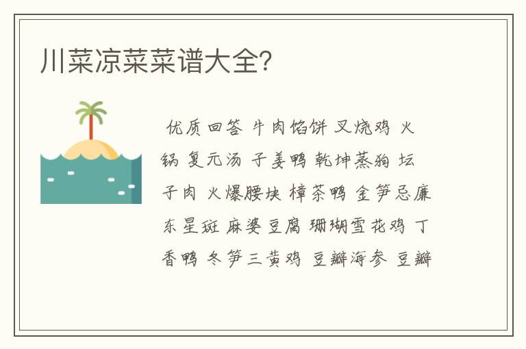 川菜凉菜菜谱大全?