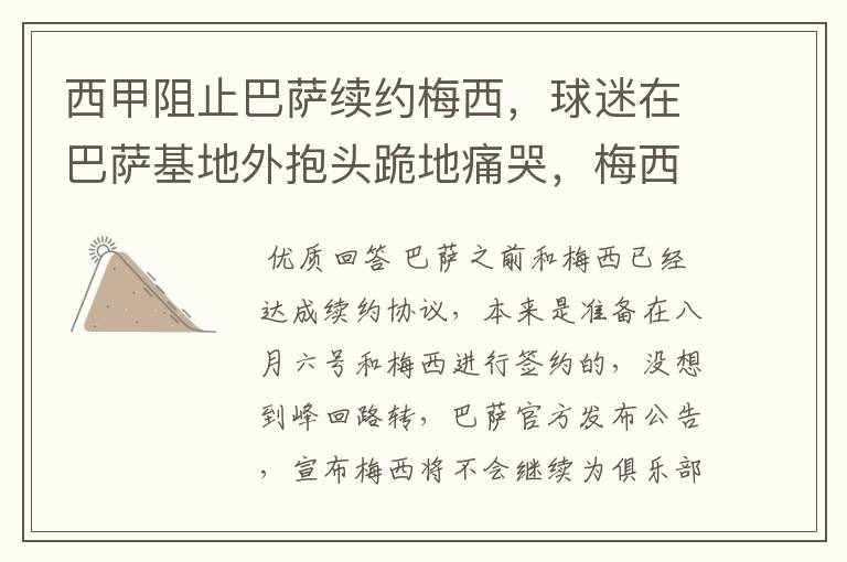 西甲阻止巴萨续约梅西,球迷在巴萨基地外抱头跪地痛哭,梅西会去大巴黎吗?