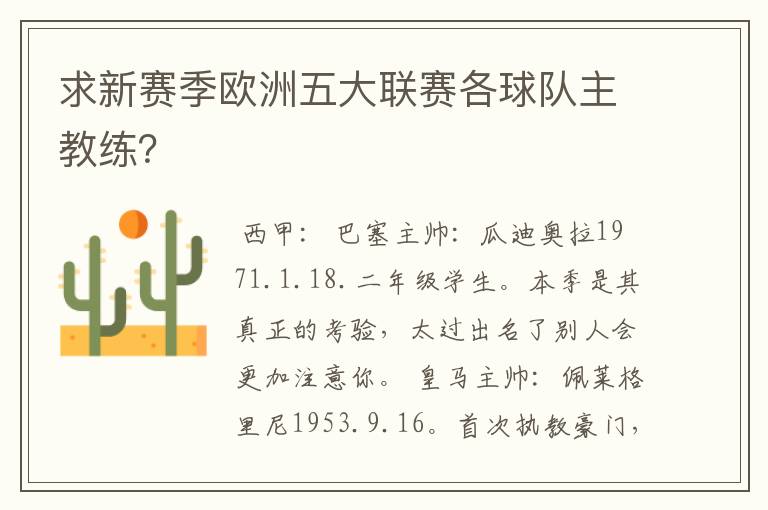 求新赛季欧洲五大联赛各球队主教练?