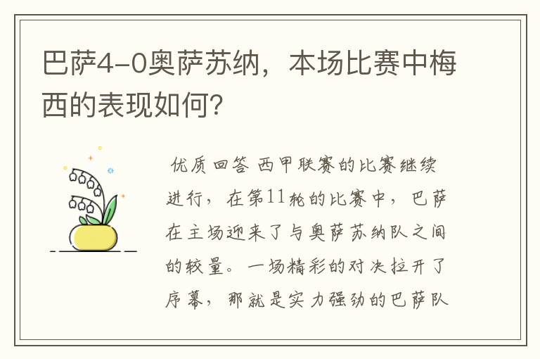 巴萨4-0奥萨苏纳,本场比赛中梅西的表现如何?