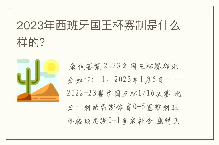2023年西班牙国王杯赛制是什么样的?