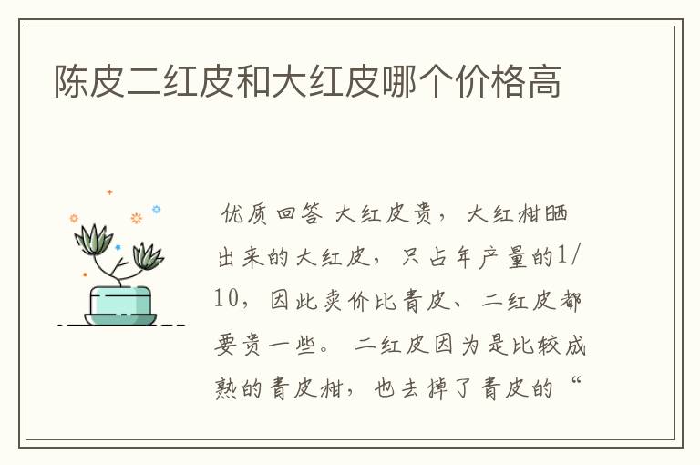 陈皮二红皮和大红皮哪个价格高