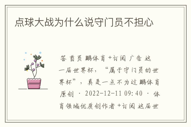 点球大战为什么说守门员不担心