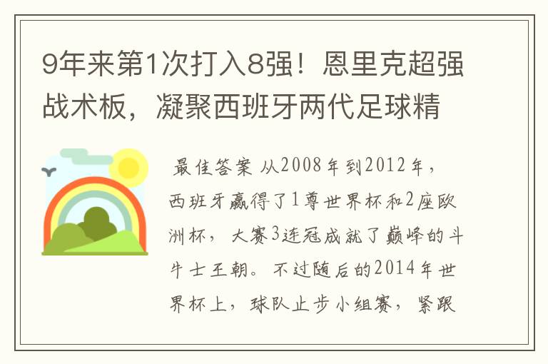 9年来第1次打入8强！恩里克超强战术板，凝聚西班牙两代足球精华