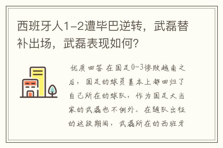 西班牙人1-2遭毕巴逆转,武磊替补出场,武磊表现如何?