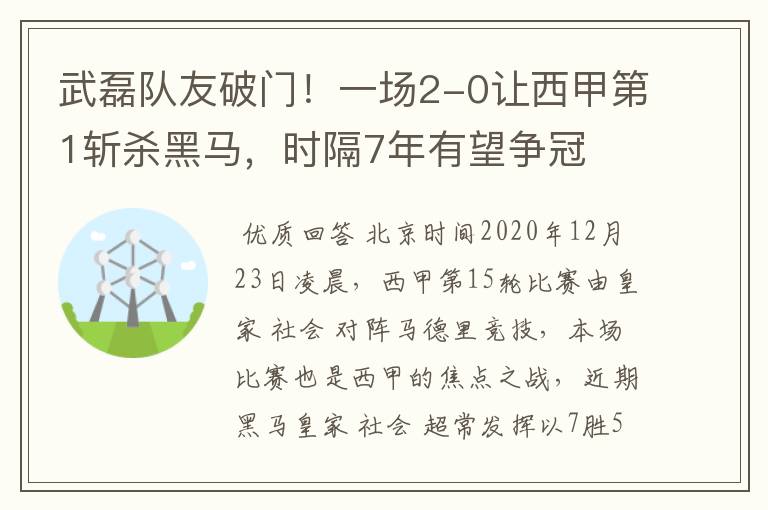 武磊队友破门!一场2-0让西甲第1斩杀黑马,时隔7年有望争冠