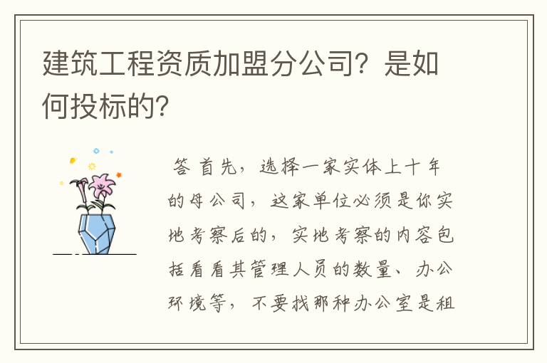 建筑工程资质加盟分公司?是如何投标的?