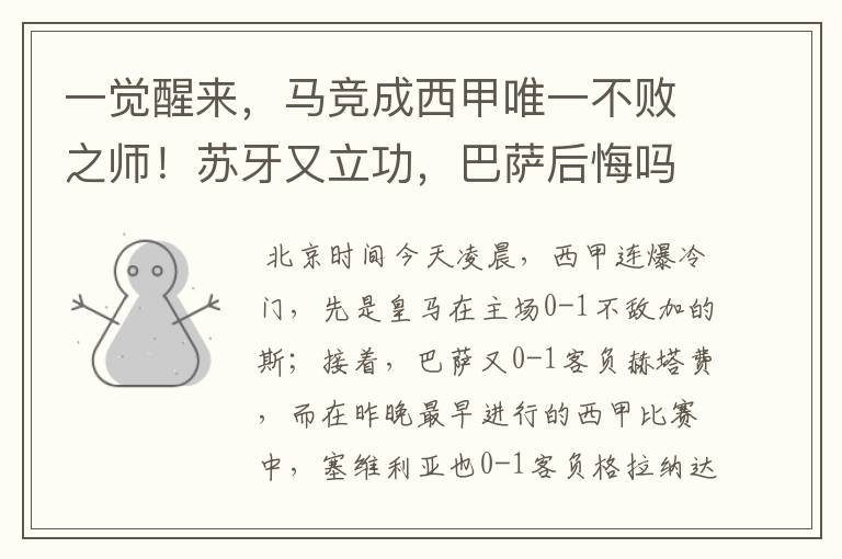 一觉醒来,马竞成西甲唯一不败之师!苏牙又立功,巴萨后悔吗