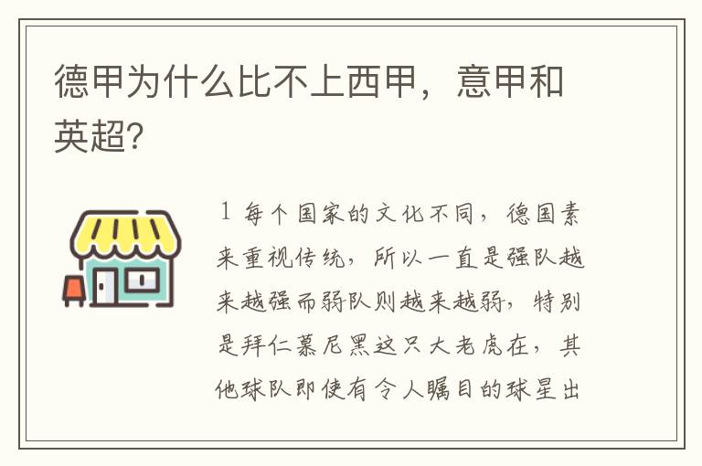 德甲为什么比不上西甲,意甲和英超?
