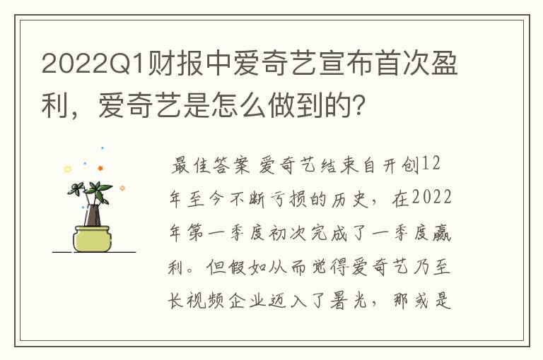 2022Q1财报中爱奇艺宣布首次盈利,爱奇艺是怎么做到的?