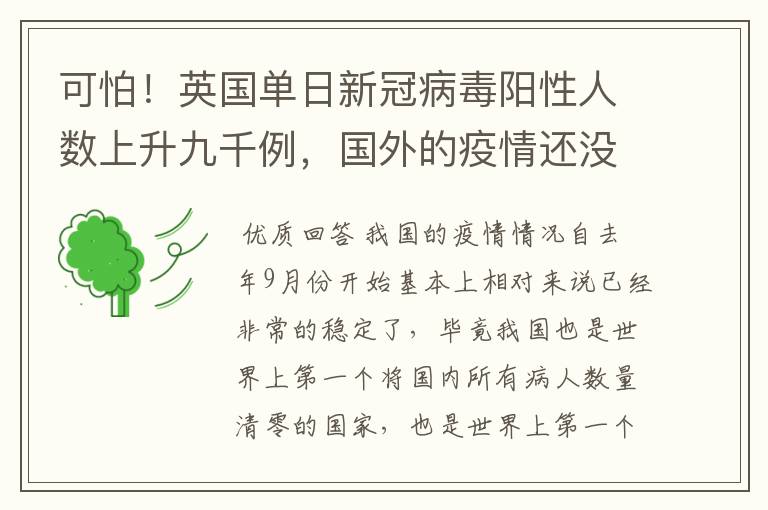 可怕！英国单日新冠病毒阳性人数上升九千例，国外的疫情还没有好转吗？