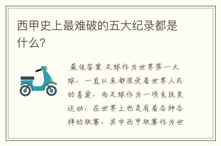 西甲史上最难破的五大纪录都是什么?