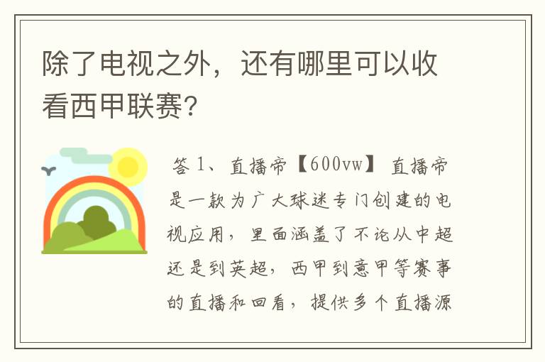 除了电视之外,还有哪里可以收看西甲联赛?