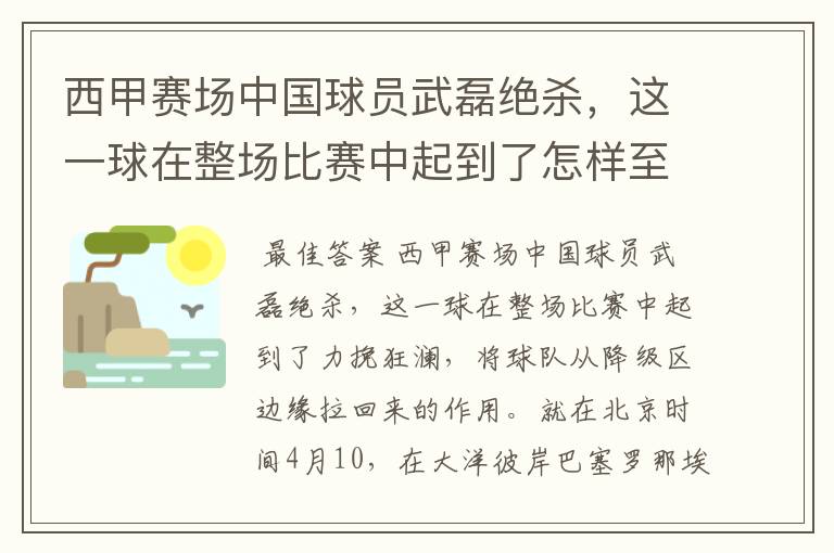 西甲赛场中国球员武磊绝杀,这一球在整场比赛中起到了怎样至关作用?