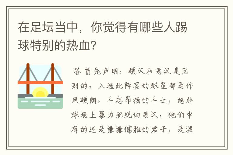 在足坛当中,你觉得有哪些人踢球特别的热血?