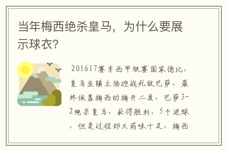 当年梅西绝杀皇马,为什么要展示球衣?