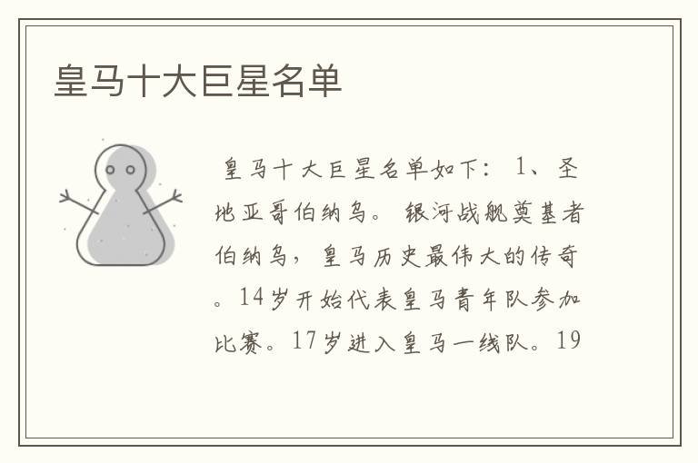 皇马十大巨星名单