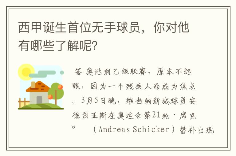 西甲诞生首位无手球员,你对他有哪些了解呢?