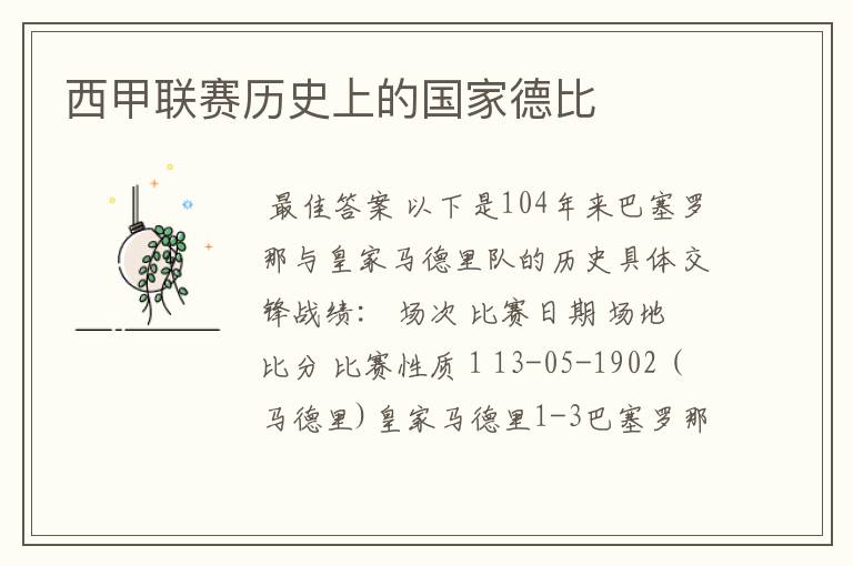 西甲联赛历史上的国家德比