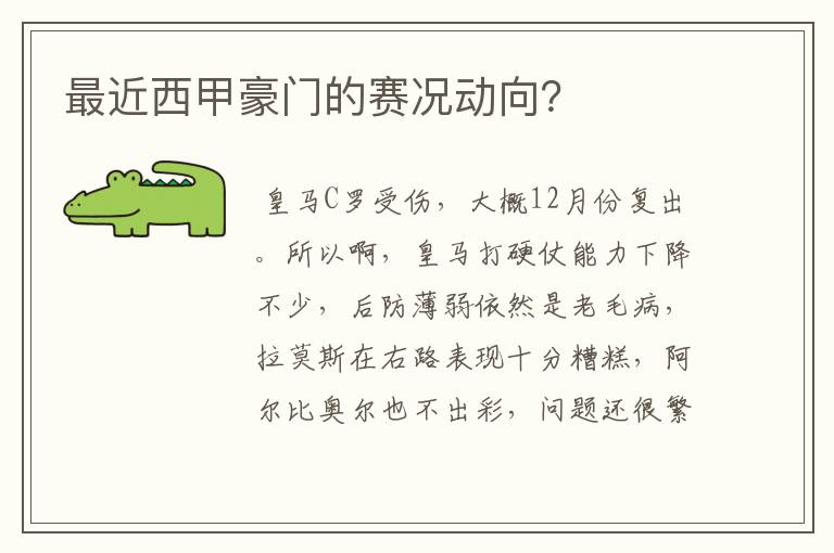 最近西甲豪门的赛况动向?