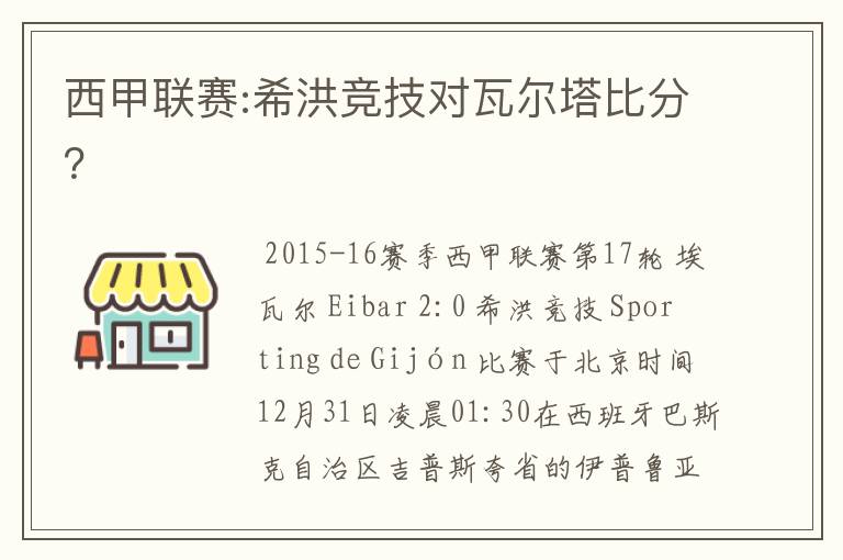 西甲联赛:希洪竞技对瓦尔塔比分?
