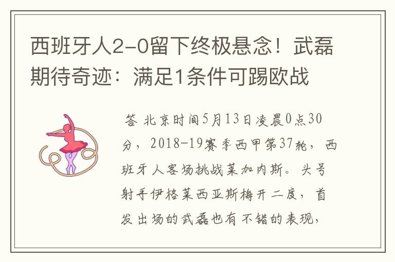 西班牙人2-0留下终极悬念!武磊期待奇迹:满足1条件可踢欧战