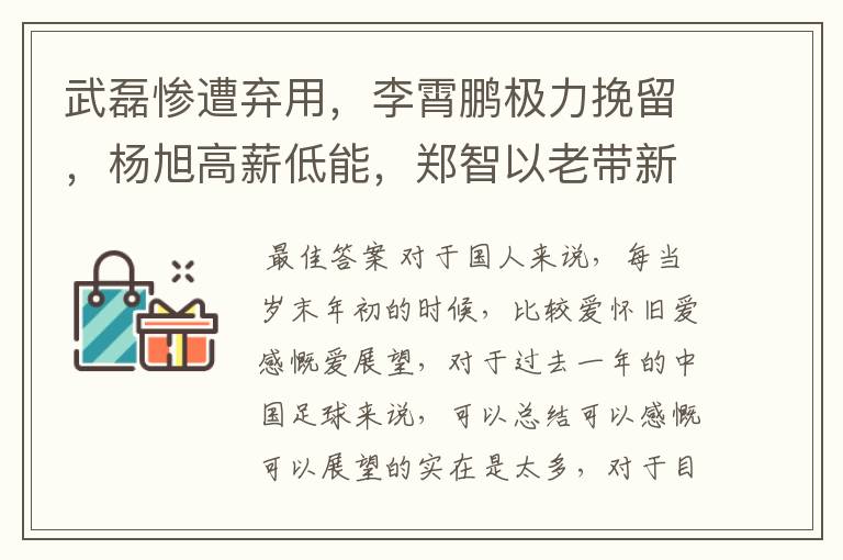 武磊惨遭弃用,李霄鹏极力挽留,杨旭高薪低能,郑智以老带新