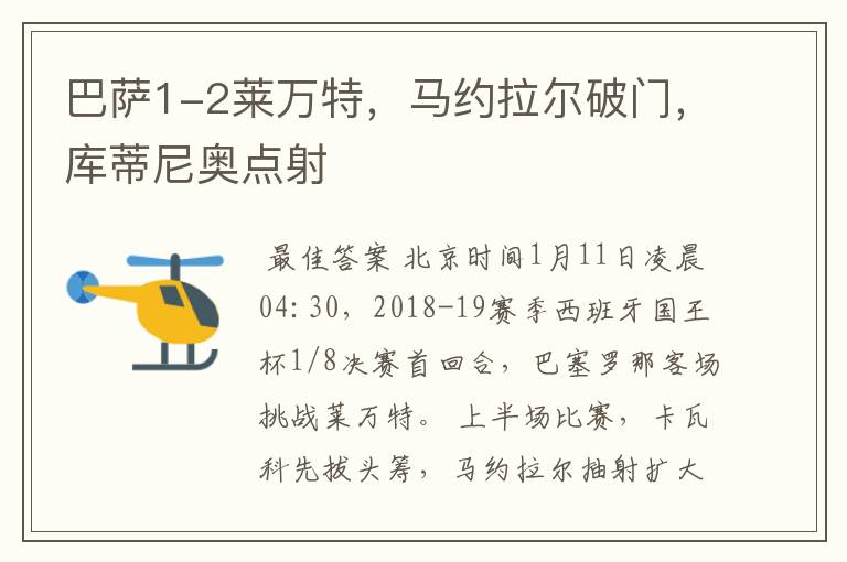 巴萨1-2莱万特,马约拉尔破门,库蒂尼奥点射
