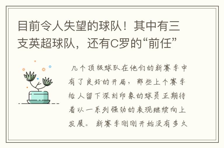目前令人失望的球队!其中有三支英超球队,还有C罗的“前任”