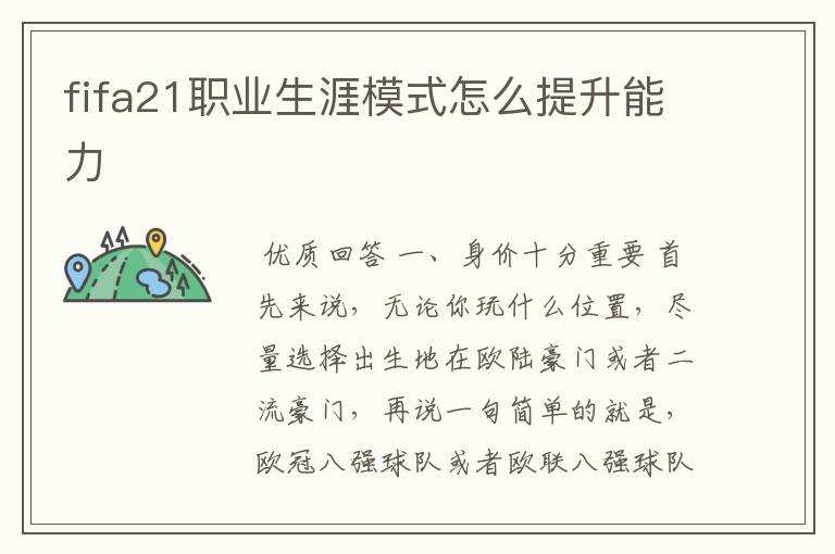 fifa21职业生涯模式怎么提升能力