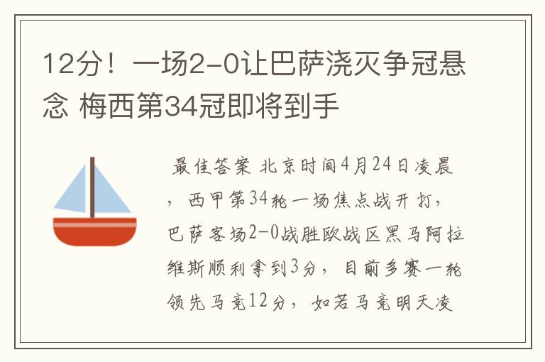 12分!一场2-0让巴萨浇灭争冠悬念 梅西第34冠即将到手