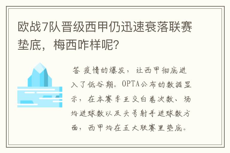 欧战7队晋级西甲仍迅速衰落联赛垫底,梅西咋样呢?