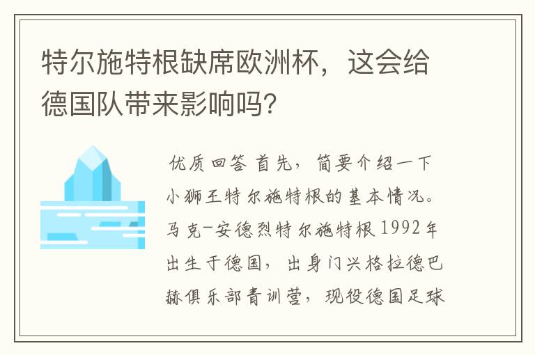 特尔施特根缺席欧洲杯,这会给德国队带来影响吗?