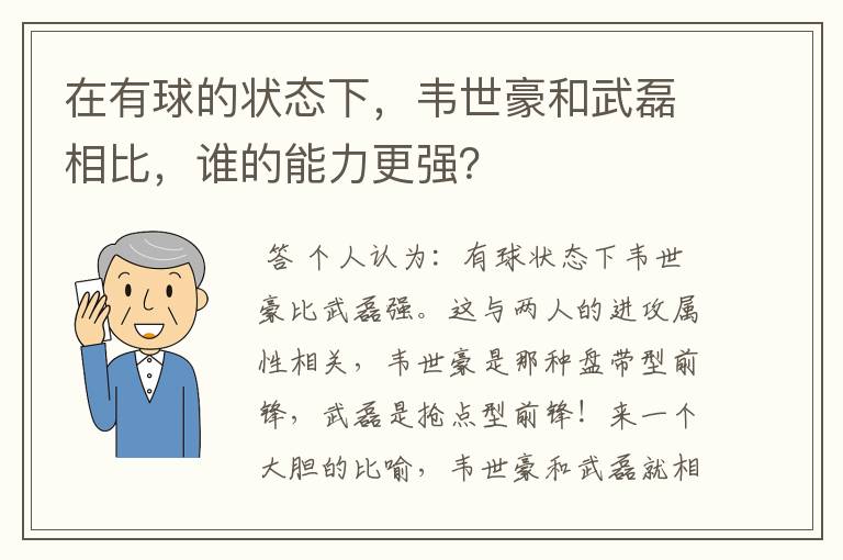 在有球的状态下,韦世豪和武磊相比,谁的能力更强?