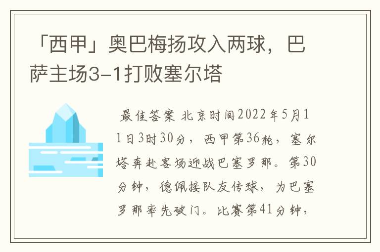 「西甲」奥巴梅扬攻入两球,巴萨主场3-1打败塞尔塔