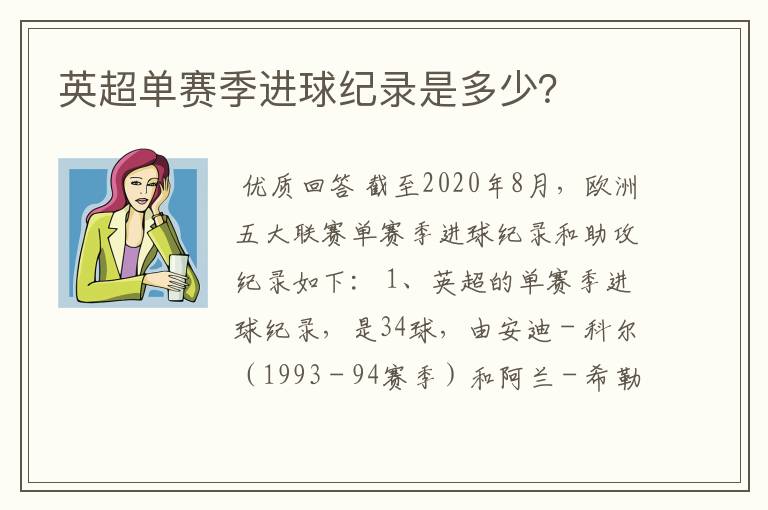 英超单赛季进球纪录是多少?