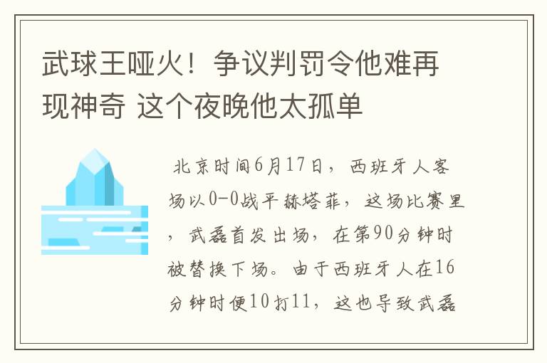 武球王哑火!争议判罚令他难再现神奇 这个夜晚他太孤单
