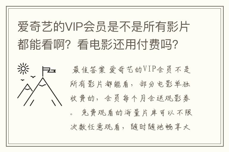 爱奇艺的VIP会员是不是所有影片都能看啊?看电影还用付费吗?