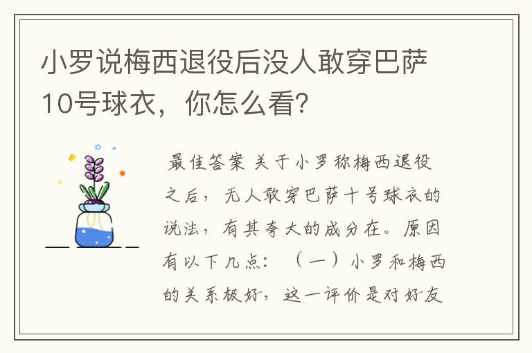 小罗说梅西退役后没人敢穿巴萨10号球衣,你怎么看?