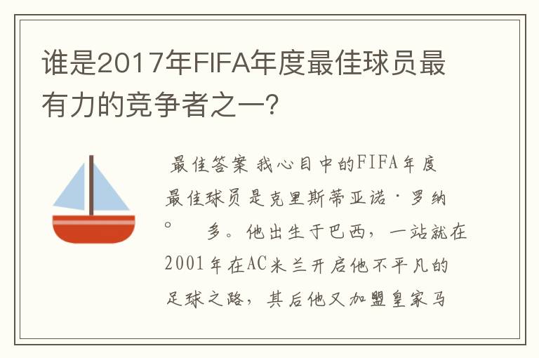 谁是2017年FIFA年度最佳球员最有力的竞争者之一?