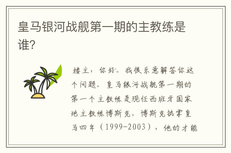 皇马银河战舰第一期的主教练是谁?