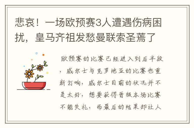 悲哀!一场欧预赛3人遭遇伤病困扰,皇马齐祖发愁曼联索圣蔫了
