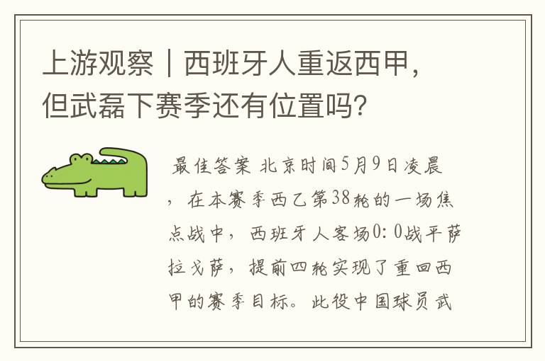 上游观察|西班牙人重返西甲,但武磊下赛季还有位置吗?