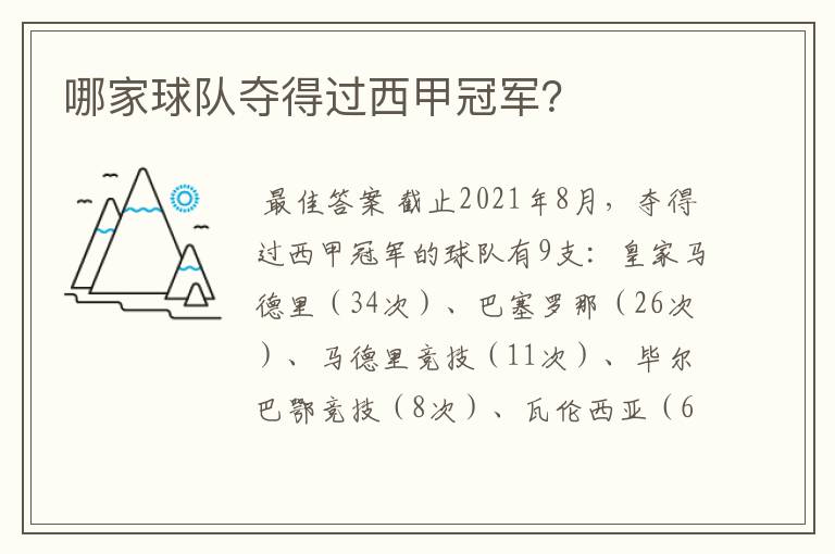 哪家球队夺得过西甲冠军?