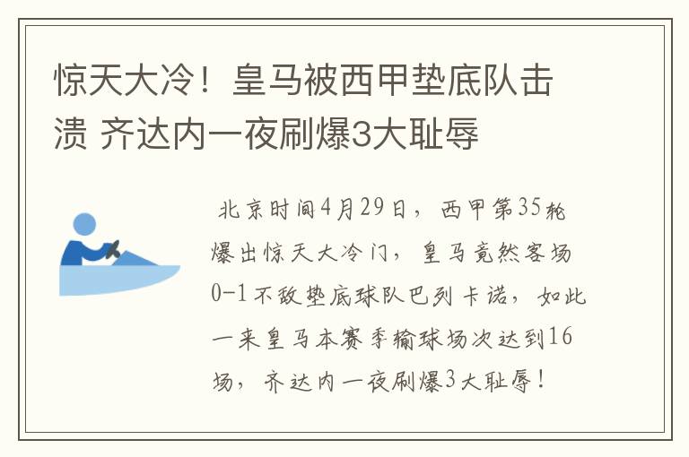 惊天大冷!皇马被西甲垫底队击溃 齐达内一夜刷爆3大耻辱