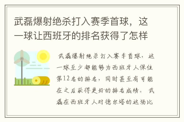 武磊爆射绝杀打入赛季首球,这一球让西班牙的排名获得了怎样的提升?