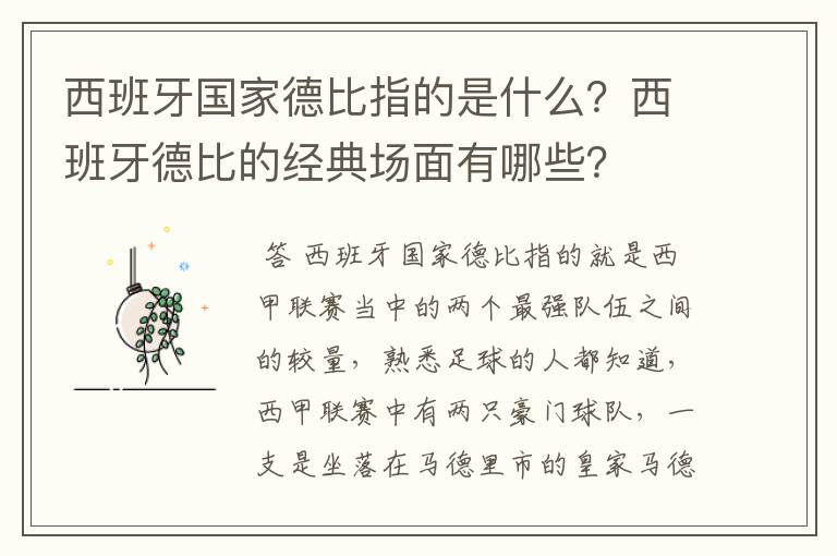 西班牙国家德比指的是什么?西班牙德比的经典场面有哪些?